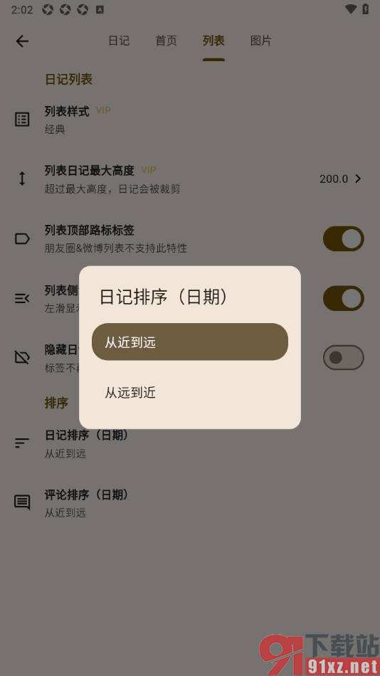 榴莲日记APP设置列表日记从近到远排序的方法