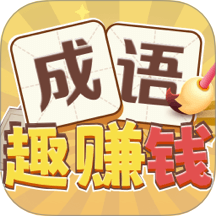成语趣赚钱红包版 v1.0.2