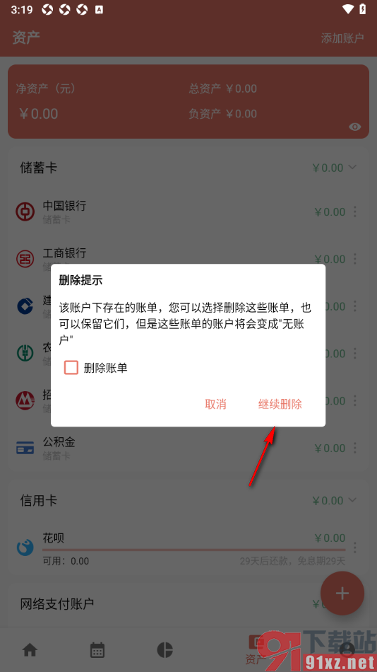 好好记账app删除不使用的资产账户的方法