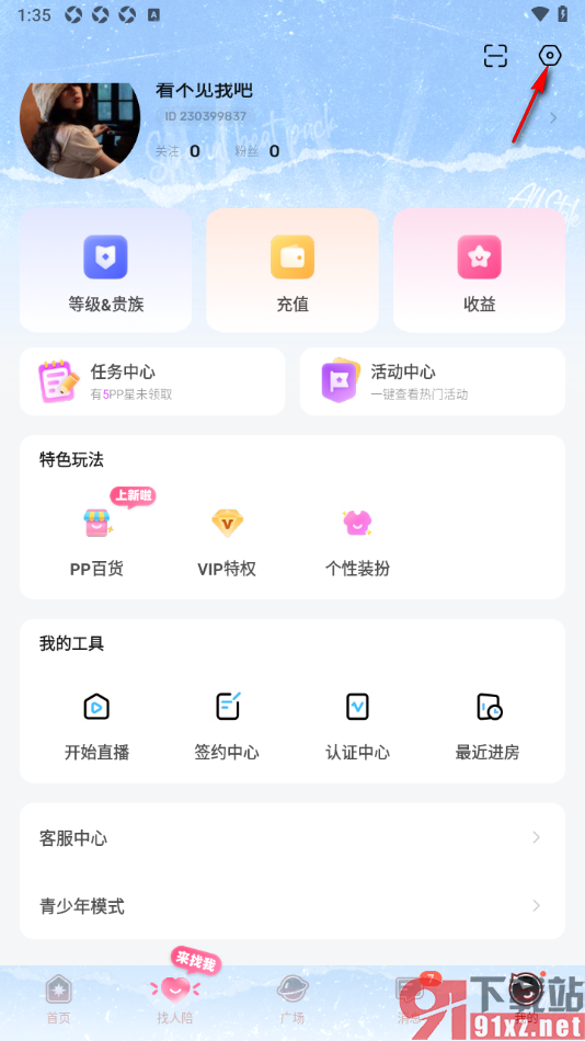 pp手机版设置启用炫彩昵称的方法