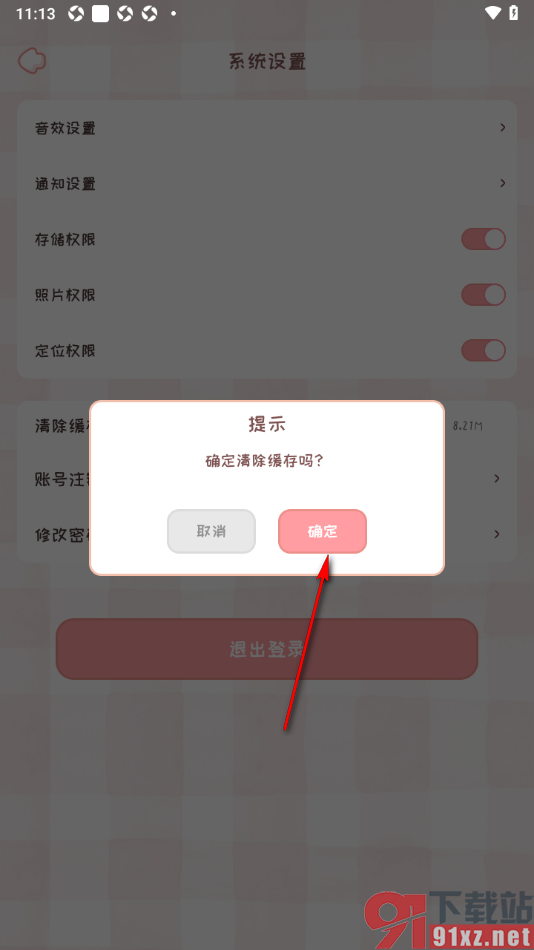 恋爱日记APP设置一键清除缓存数据的方法