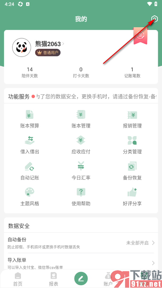 熊猫记账APP设置禁用压缩备份功能的方法