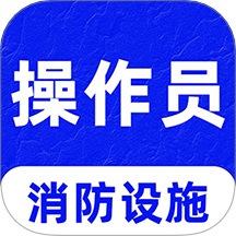 消防设施操作员刷题库手机版 v1.0.0