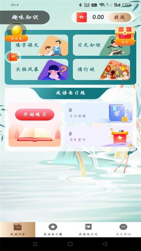 成语趣赚钱红包版v1.0.2截图1