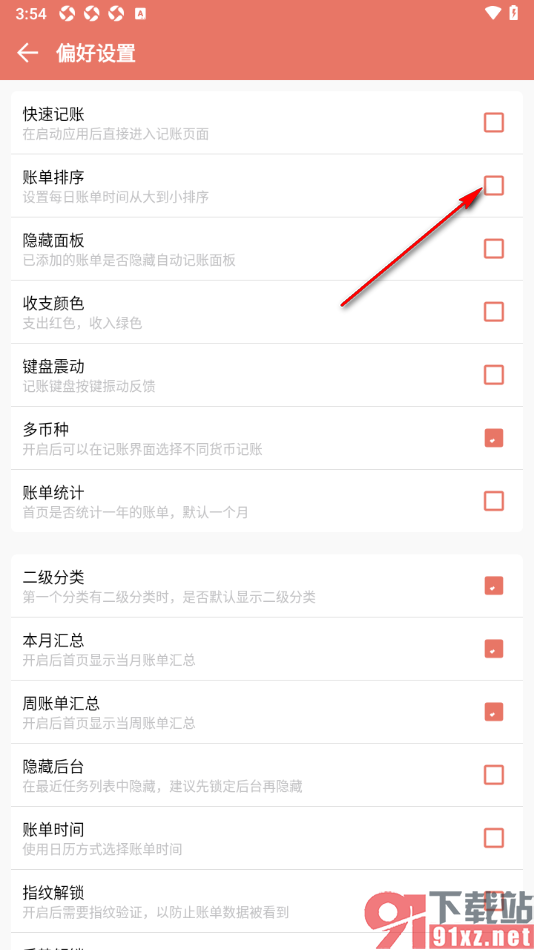 好好记账app设置每日账单时间从大到小排序的方法
