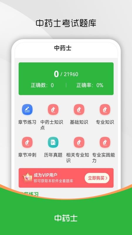 中药士刷题库手机版v1.0.0截图1