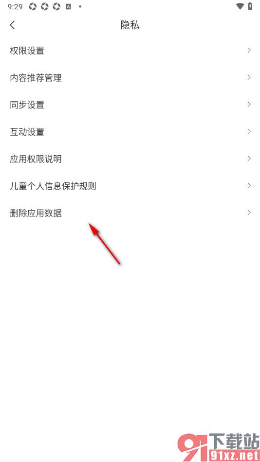 奇秀app设置删除应用数据的方法
