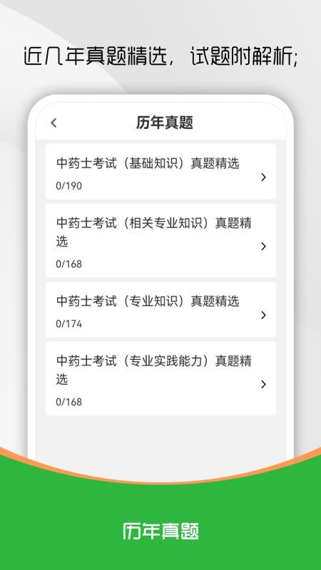 中药士刷题库手机版v1.0.0截图2