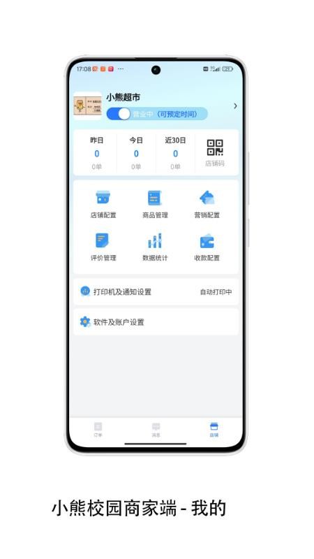 小熊校园商家最新版本v2.1.28截图2