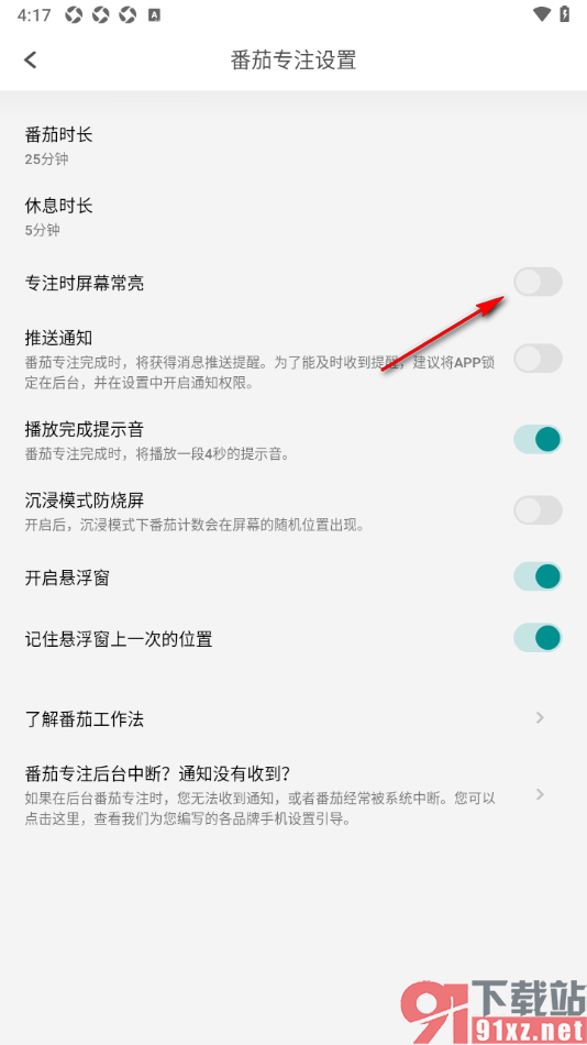 Todo清单app设置禁止专注时屏幕常亮显示的方法
