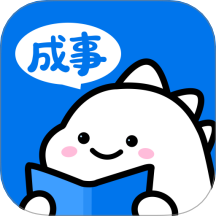 成事官方版 v1.1.0