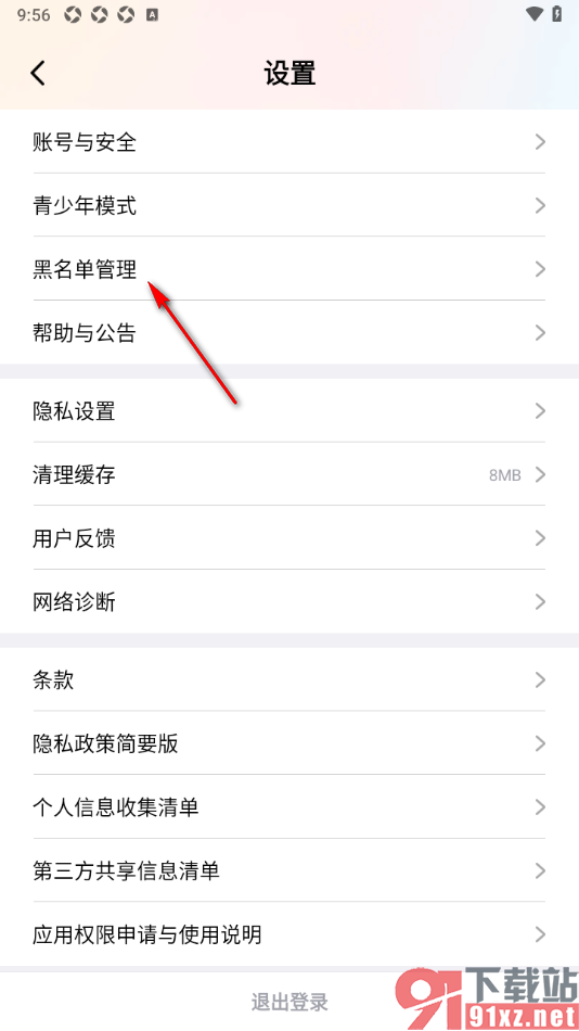棉花糖直播APP解除黑名单用户的方法