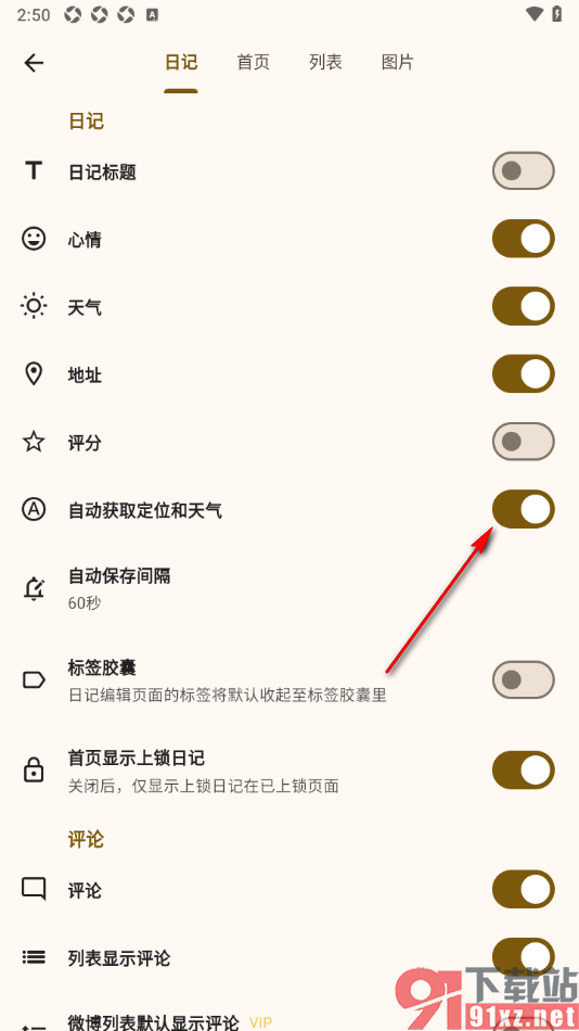 榴莲日记APP设置自动获取定位和天气的方法