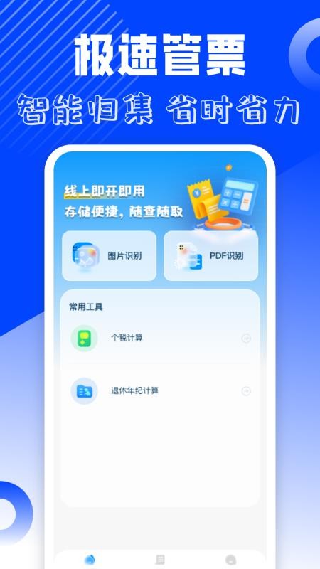 电子发票管理软件v1.0.2截图1