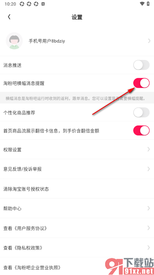 淘粉吧APP关闭淘粉吧横幅消息提醒功能的方法