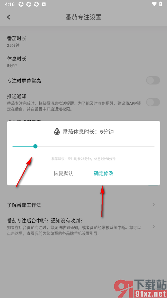 Todo清单app设置番茄专注休息时长为5分钟的方法