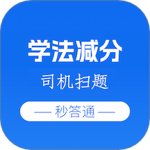学法减分司机扫题秒答通手机版 v1.0.2