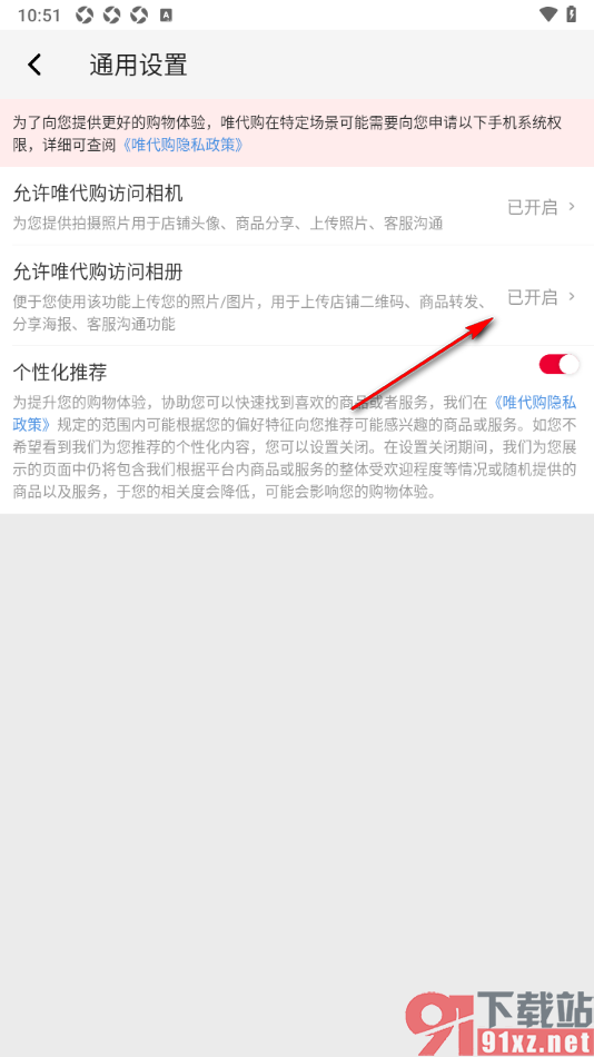 唯代购APP设置允许访问相册权限的方法