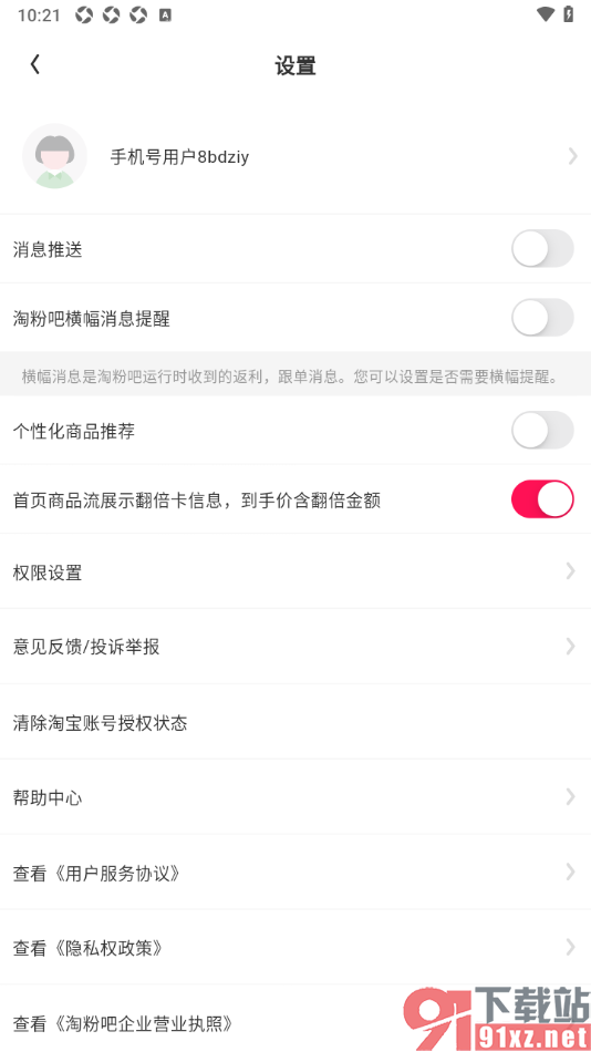 淘粉吧APP关闭淘粉吧横幅消息提醒功能的方法