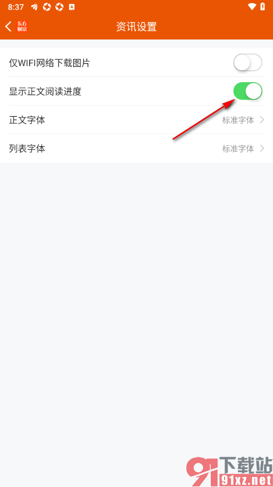 东方财富app设置显示正文阅读进度的方法