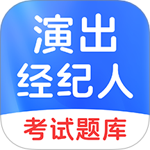 演出经纪人考试官网版 v1.4.8