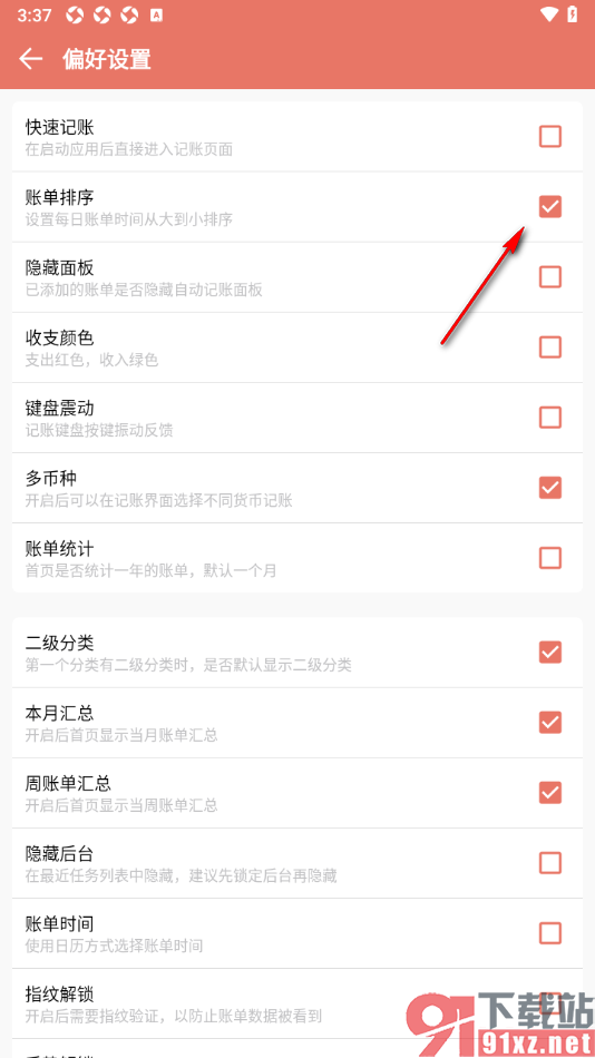 好好记账app设置每日账单时间从大到小排序的方法