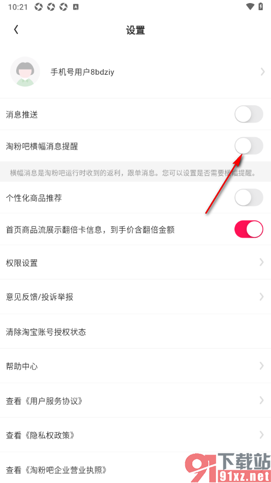 淘粉吧APP关闭淘粉吧横幅消息提醒功能的方法