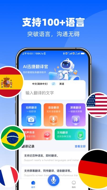 AI迅捷翻译官官方版v1.0.0截图1