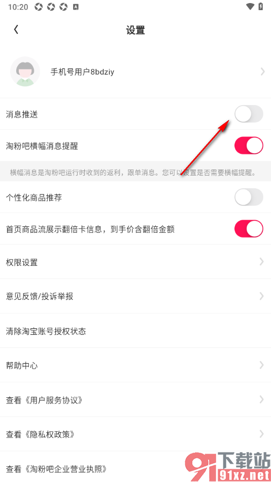 淘粉吧APP设置允许接收消息推送通知的方法