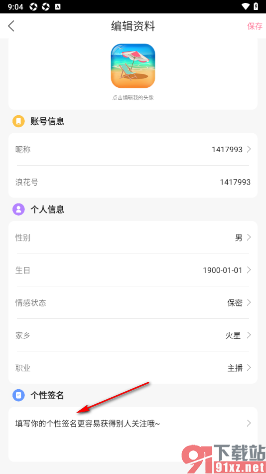 浪花直播app设置我的个性签名信息的方法