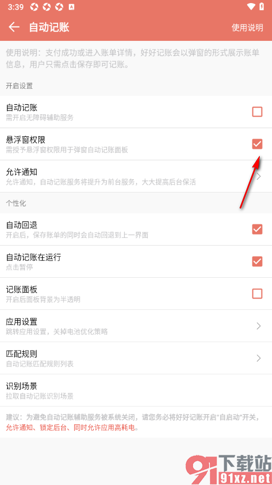 好好记账app设置关闭悬浮窗权限功能的方法