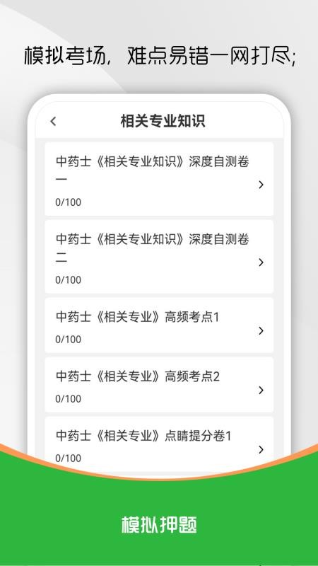 中药士刷题库手机版v1.0.0截图3