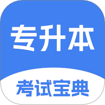 专升本考试宝典最新版 v1.1.2