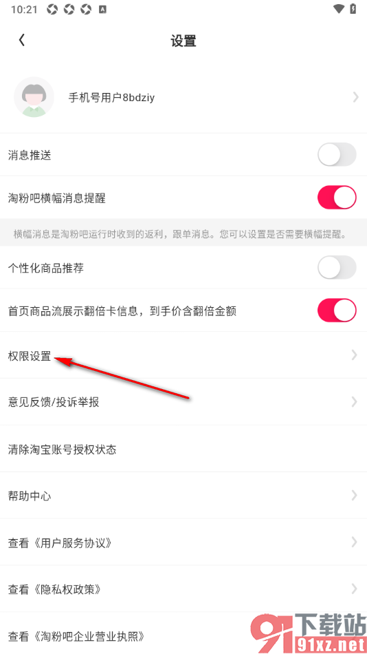 淘粉吧APP设置允许启用相机功能的方法