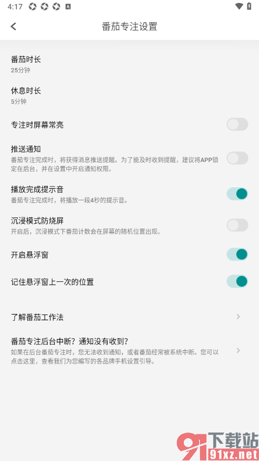 Todo清单app设置启用播放完成提示音的方法