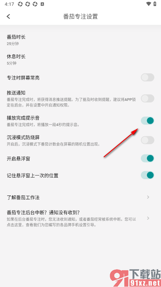 Todo清单app设置启用播放完成提示音的方法