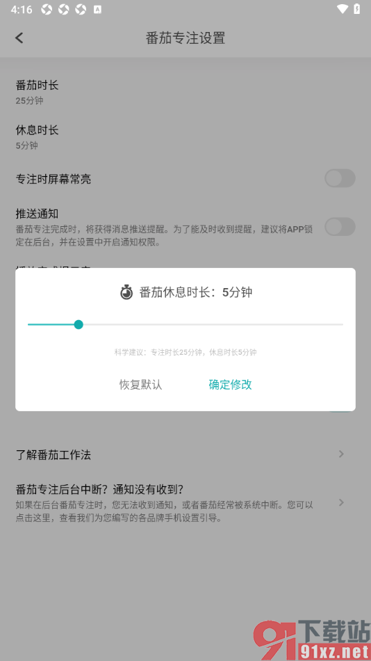 Todo清单app设置番茄专注休息时长为5分钟的方法