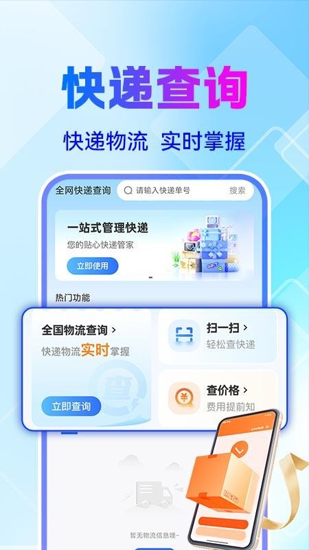 全网快递物流快查免费版v1.0.1截图1