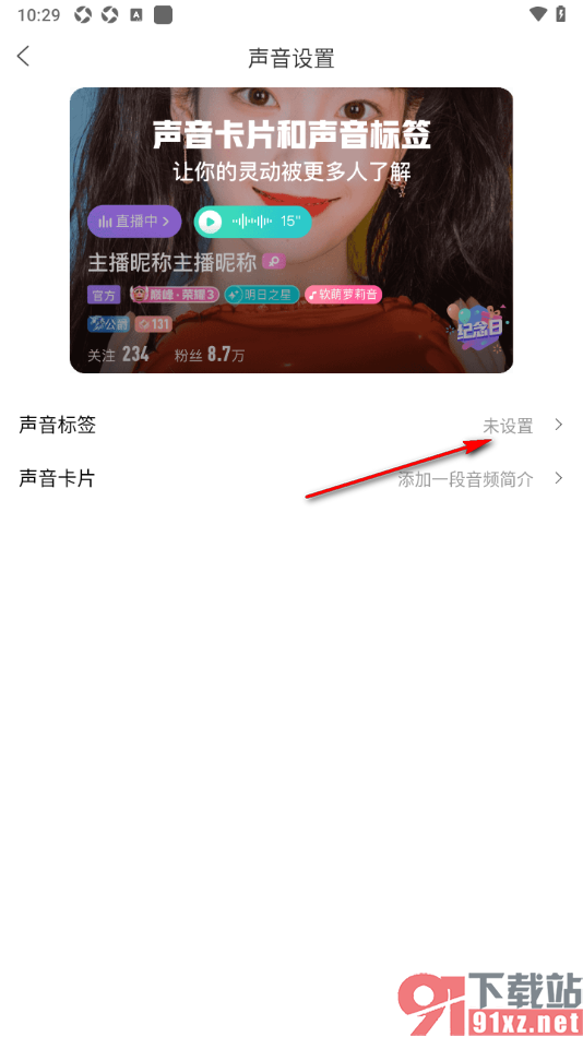奇秀app设置我的声音标签信息的方法