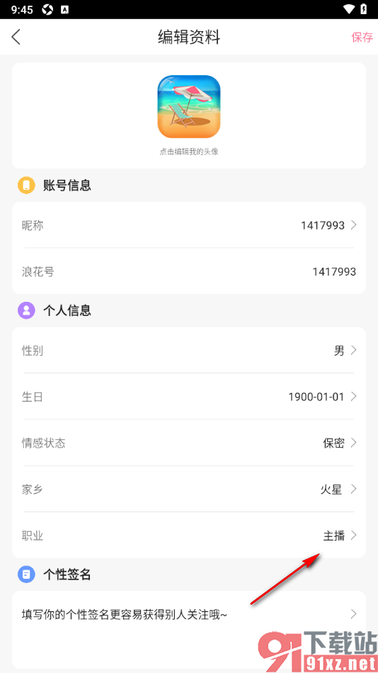 浪花直播app添加自己的职业信息的方法