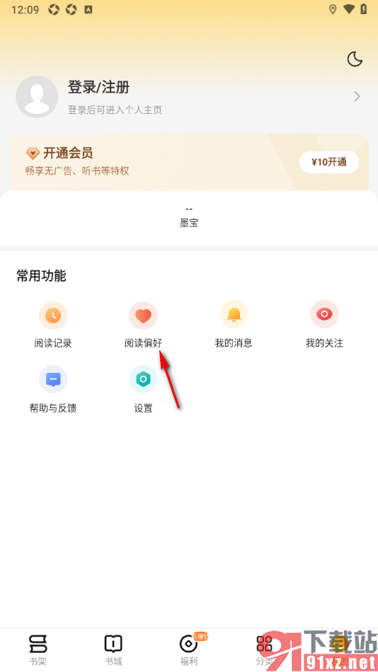郁书坊APP设置我的阅读兴趣偏好的方法