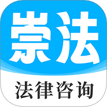 崇法法律咨询APP v5.1.3