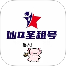 仙Q圣租号专业版软件 v1.2.3