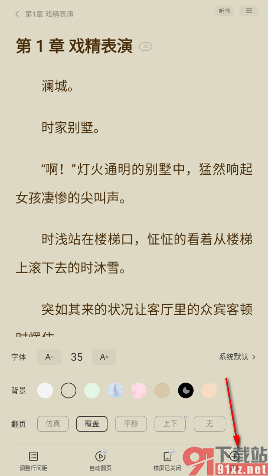 阅瓣免费小说APP设置全屏点击向后翻页的方法