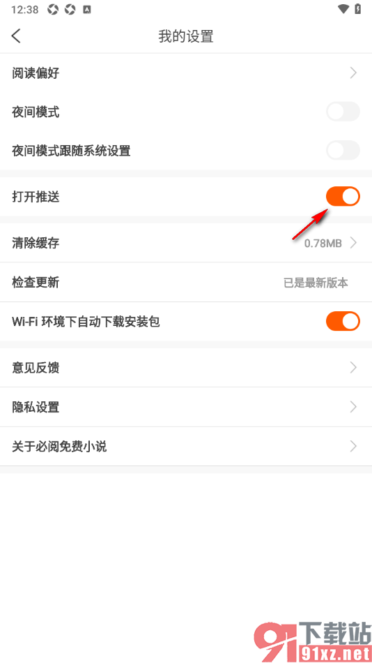 必阅免费小说APP设置关闭显示推送通知的方法