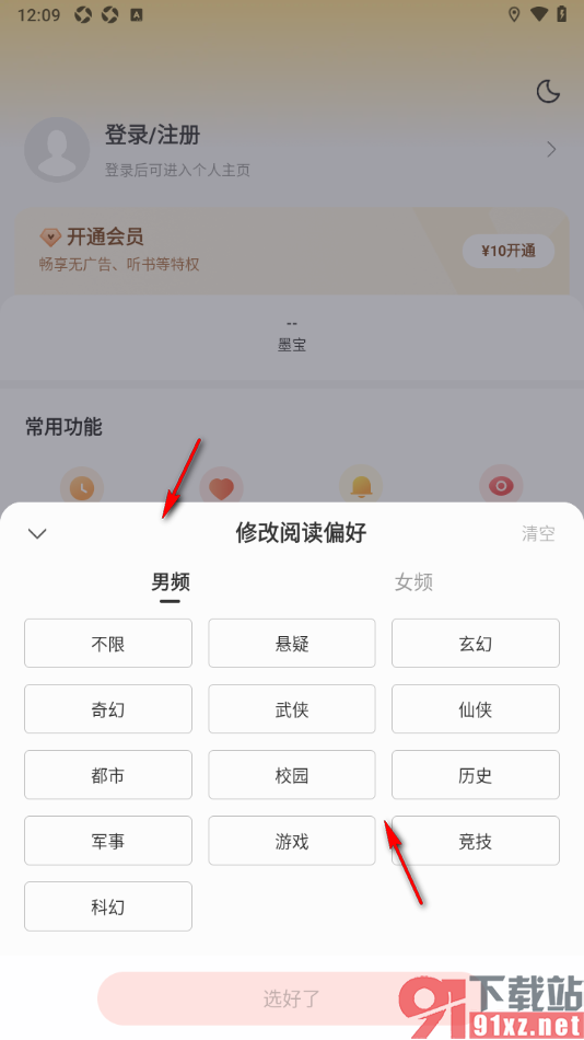 郁书坊APP设置我的阅读兴趣偏好的方法