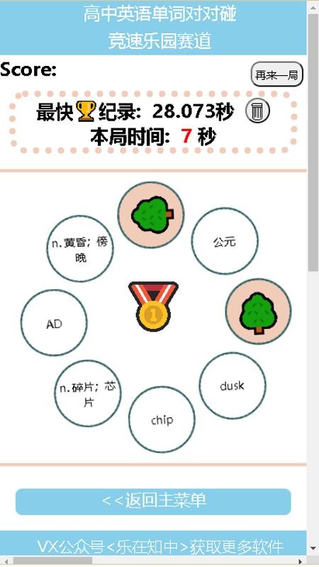 高中英语单词对对碰软件手机版v1.01截图3