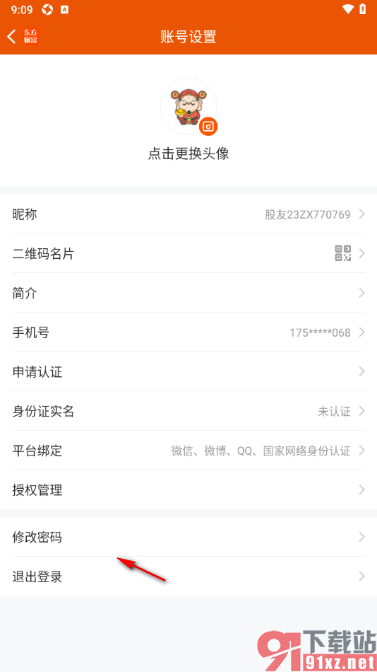 东方财富app更改登录密码的方法