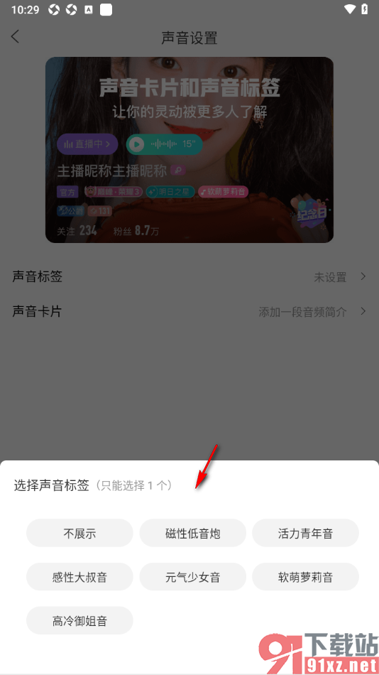 奇秀app设置我的声音标签信息的方法