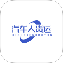 汽车人货运官方版 v1.0.3